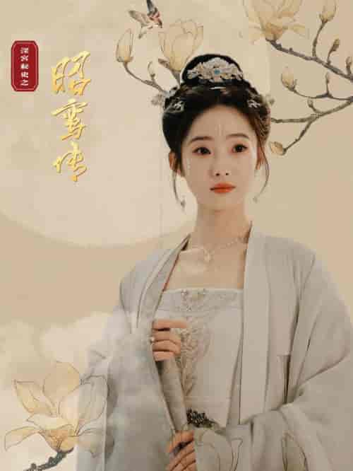 昭鸾传（62集全） - 傲图好剧