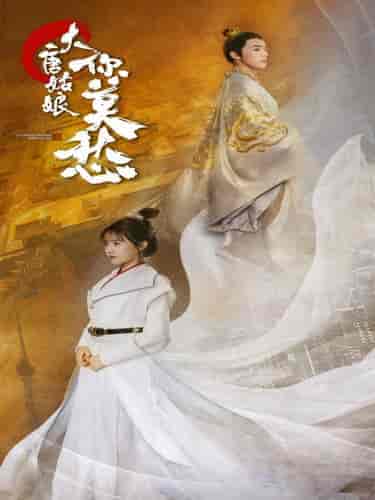 大唐姑娘你莫愁（87集）吴梦媛 - 傲图好剧