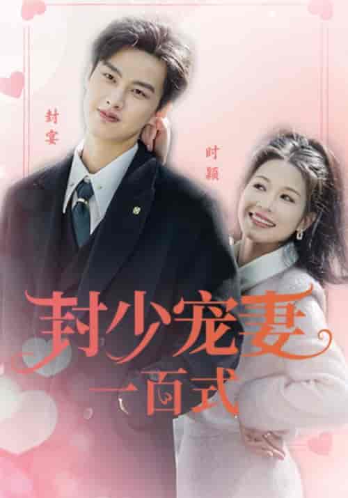 封少宠妻一百式（18集）封宴＆时颖 - 傲图好剧
