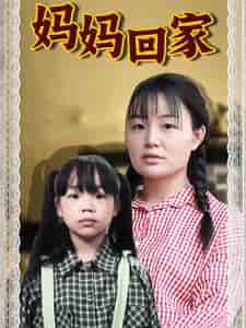 妈妈回家（70集） - 傲图好剧