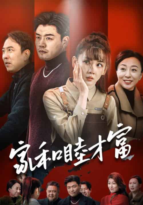 家和睦才富（50集） - 傲图好剧