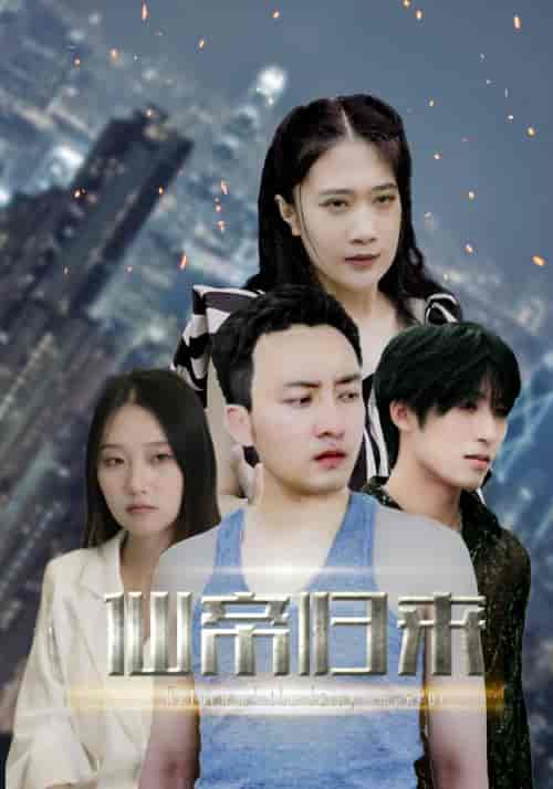 新版：先帝归来（80集） - 傲图好剧