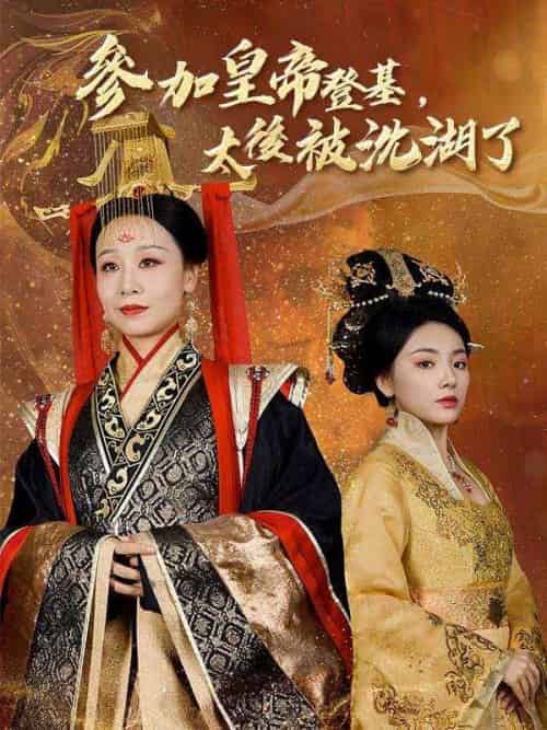 參加皇帝登基，太後被沈湖了（41集全）龍帝＆孫明月 - 傲图好剧