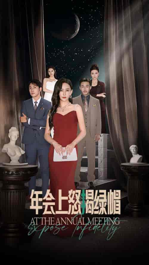 年会上怒揭绿帽（30集全）王艺鑫 - 傲图好剧