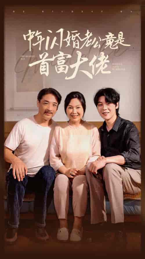 中年闪婚老公竟是首富大佬（69集全） - 傲图好剧