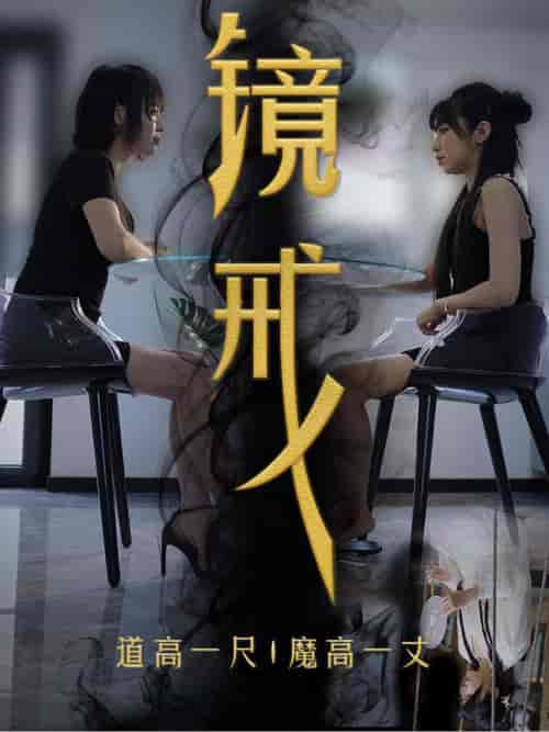 镜戒（52集全） - 傲图好剧