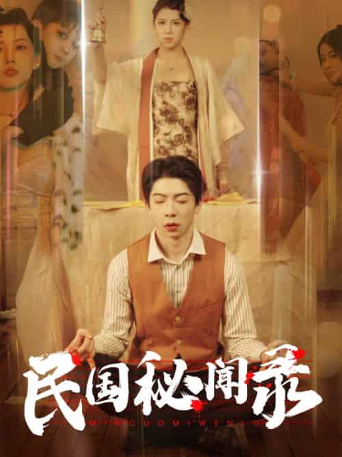 民国秘闻录（70集） - 傲图好剧