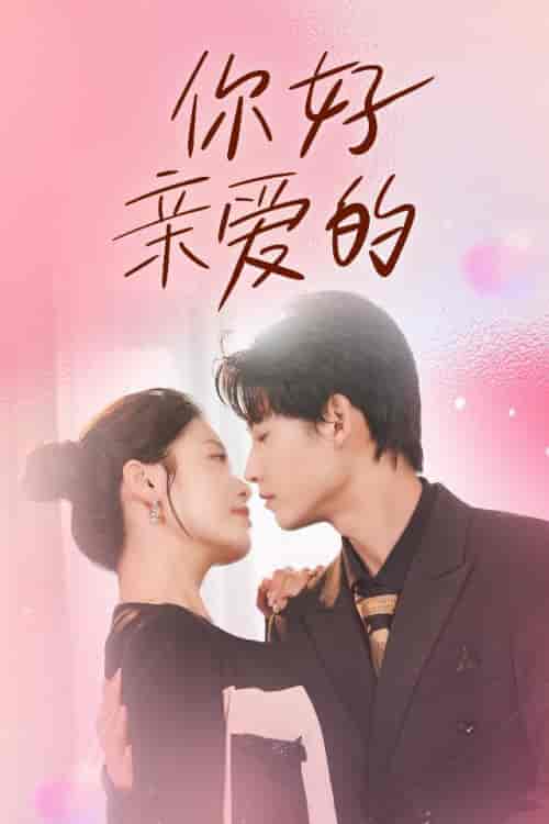 你好亲爱的（52集） - 傲图好剧