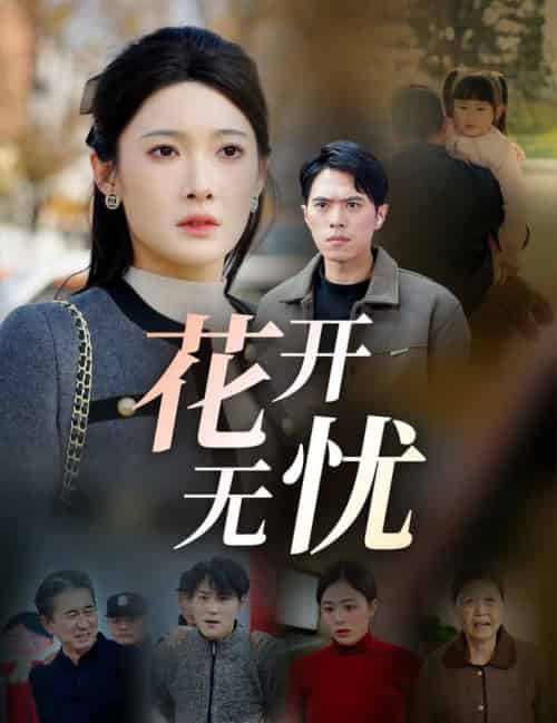 花开无忧（30集） - 傲图好剧