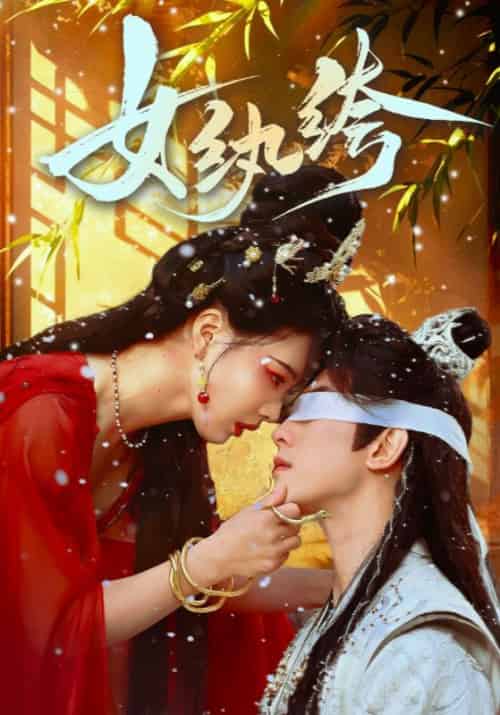 女纨绔（61集全）韦若辰＆张楚萱 - 傲图好剧