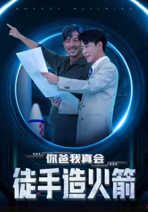 你爸我真会徒手造火箭（73集全）杨建文＆江雅梦 - 傲图好剧
