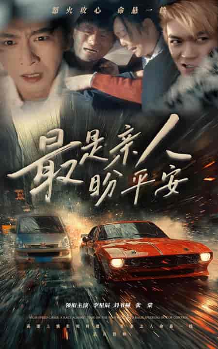 最是亲人盼平安（30集全）李星辰 - 傲图好剧