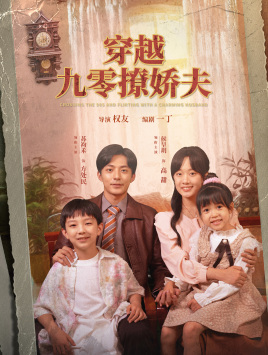 穿越九零撩娇夫（60集）侯呈月 - 傲图好剧
