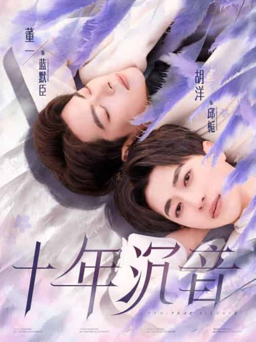 十年沉音（70集全）董一＆胡洋 - 傲图好剧