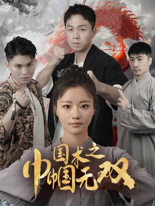 国术之巾帼无双（60集全） - 傲图好剧