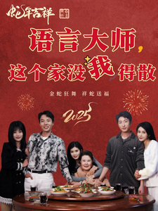 语言大师这个家没我得散（53集全） - 傲图好剧