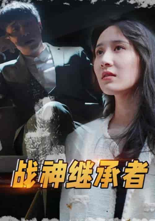 战神继承者（83集全）张不凡＆叶雨菲 - 傲图好剧