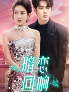 暗恋回响（100集全）卡戎＆孟璐 - 傲图好剧