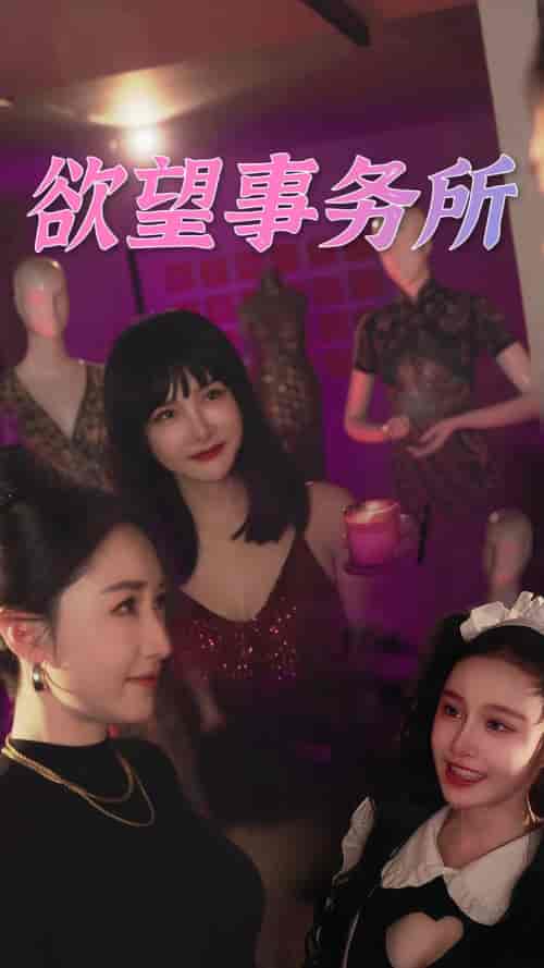 欲望事务所（83集） - 傲图好剧