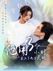 他用3个小时爱上了我的灵魂（70集）余沛杉＆卢C鹿鹿 - 傲图好剧