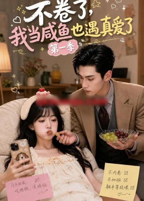 不卷了，我当咸鱼也遇真爱了第一季（118集全）AI短剧