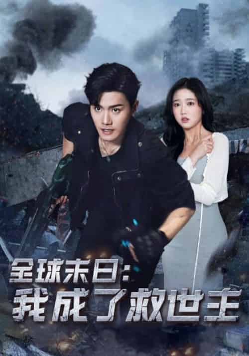 全球末日：我成了救世主（82集全）李渊＆蒋心怡 - 傲图好剧