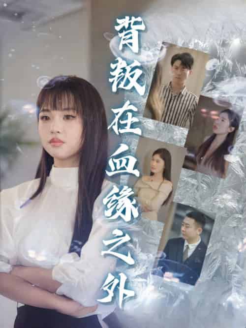 背叛在血缘之外（51集全）楚商许＆顾晴天 - 傲图好剧