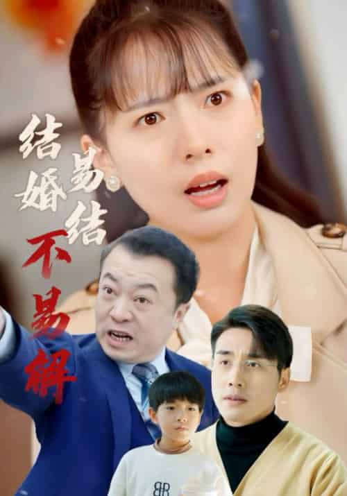 结婚易结不易解（32集全）张宇翔＆陈衍利 - 傲图好剧