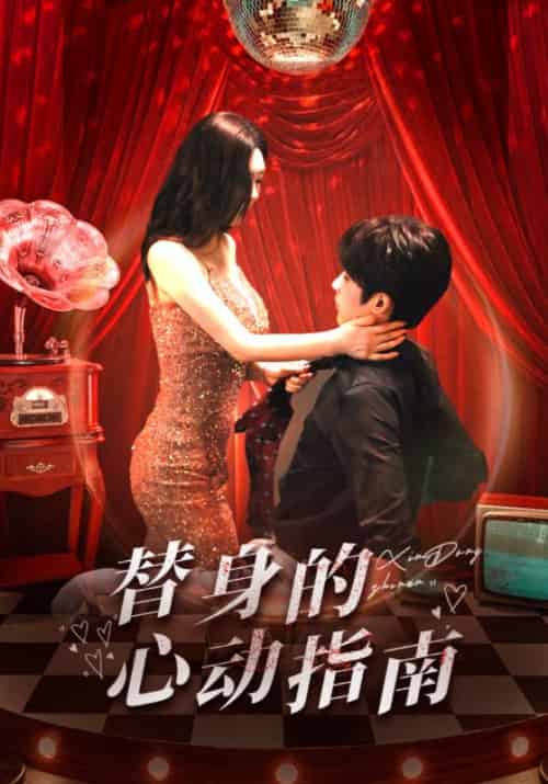 替身的心动指南（80集全）林昱希＆薛超越 - 傲图好剧