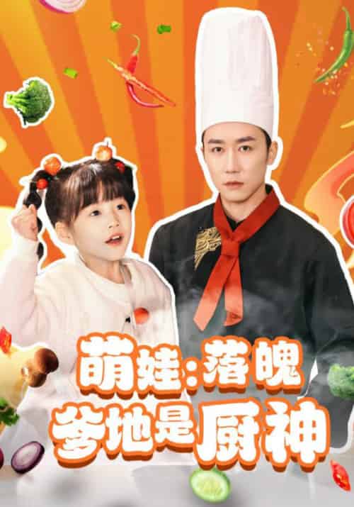 萌娃：落魄爹地是厨神（69集全）林阳＆赵凌雪 - 傲图好剧