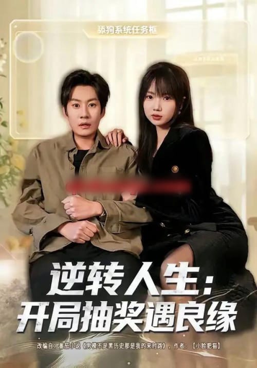 逆转人生：开局抽奖遇良缘（81集全）李梓铭＆冯青青