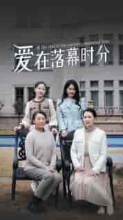 爱在落幕时分&首富妈妈,女儿不认你了 爱在落幕时分&首富妈妈,女儿不认你了