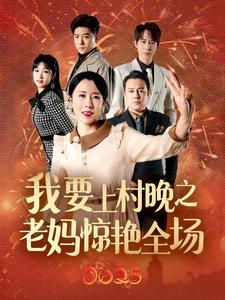 我要上村晚之老妈惊艳全场（60集）刘美希 - 傲图好剧