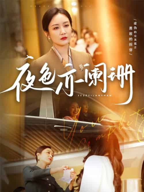 夜色亦阑珊（65集全）潘依祎 - 傲图好剧