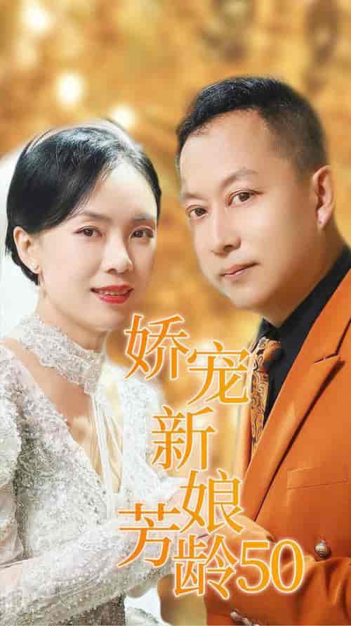 娇宠新娘芳龄50（59集全） - 傲图好剧