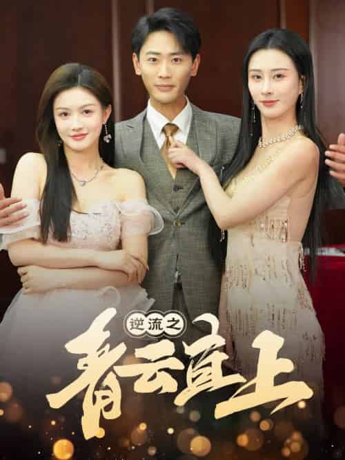 逆流之青云直上（64集全）李梦媛 - 傲图好剧