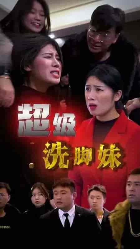 超级洗脚妹-62集 - 傲图好剧