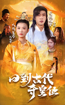 回到古代夺皇位（100集全） - 傲图好剧