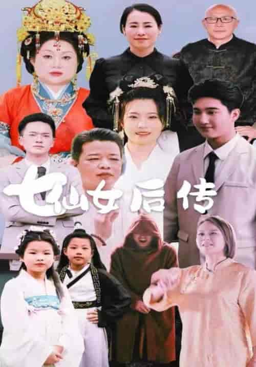 七仙女后传（52集全）宋云山＆柳青青 - 傲图好剧