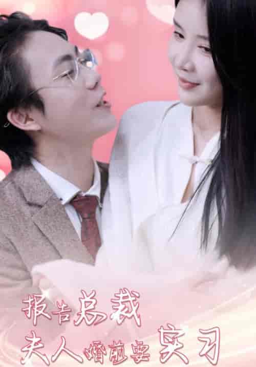 报告总裁夫人婚前好实习（87集全）陆鸣＆林佳琪 - 傲图好剧