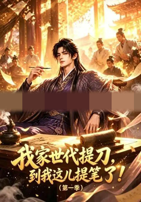 我家世代提刀，到我这儿提笔了（第一季）（90集全）AI短剧