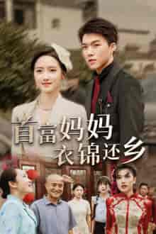 首富妈妈衣锦还乡（32集全） - 傲图好剧