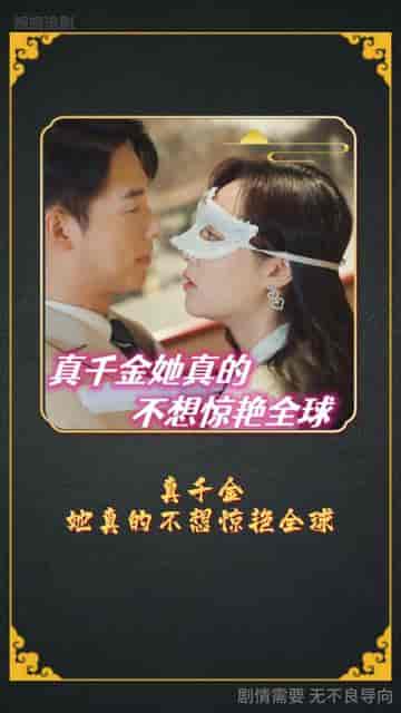金总夫人真千金（100集） - 傲图好剧
