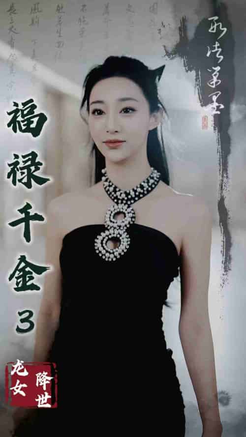 福禄千金3龙女降世（39集） - 傲图好剧