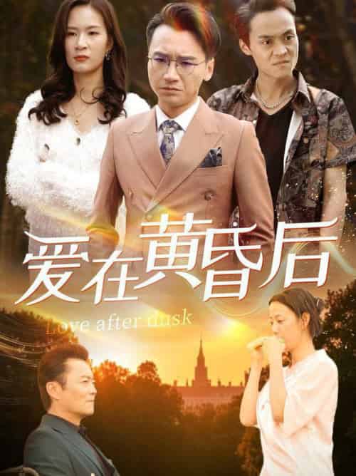 爱在黄昏后（53集全） - 傲图好剧