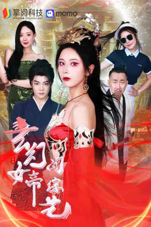 玄幻女帝闯综艺 玄幻女帝闯综艺