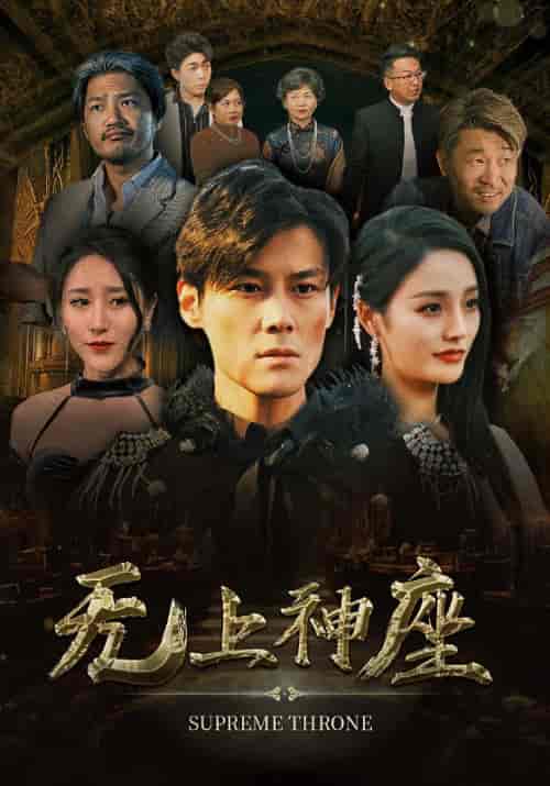无上神座（100集） - 傲图好剧