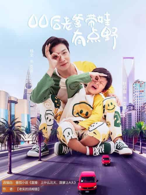 00后老爹带娃有点野（71集全）杨文＆叶小猫 - 傲图好剧