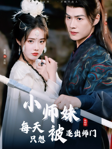 小师妹每天只想被逐出师门（85集全）李佑霖＆墨凝 - 傲图好剧