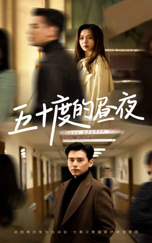 五十度的昼夜（50集全）盛以婕 - 傲图好剧